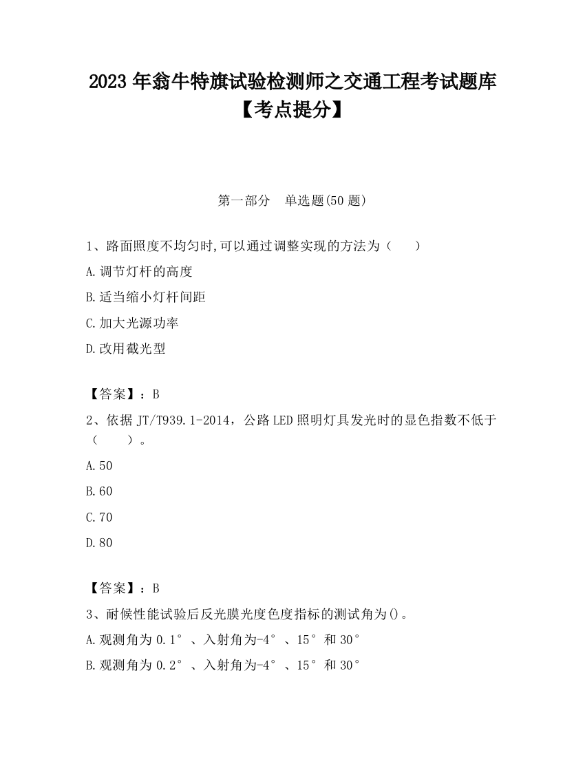 2023年翁牛特旗试验检测师之交通工程考试题库【考点提分】