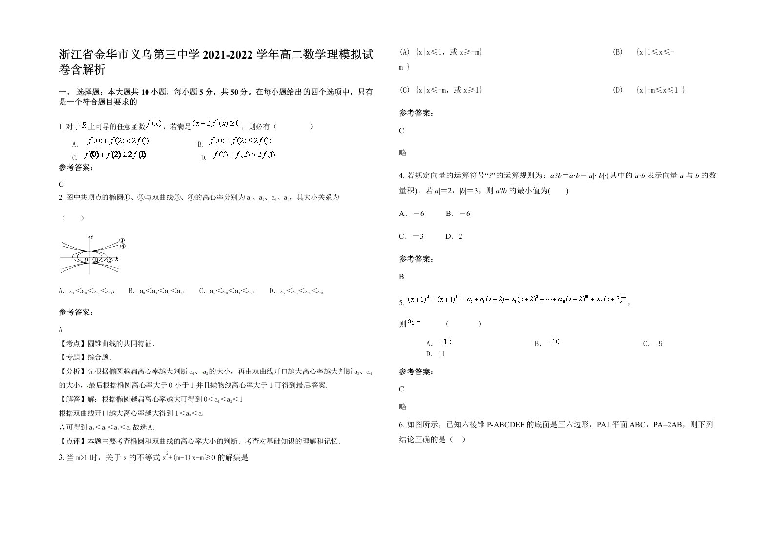 浙江省金华市义乌第三中学2021-2022学年高二数学理模拟试卷含解析