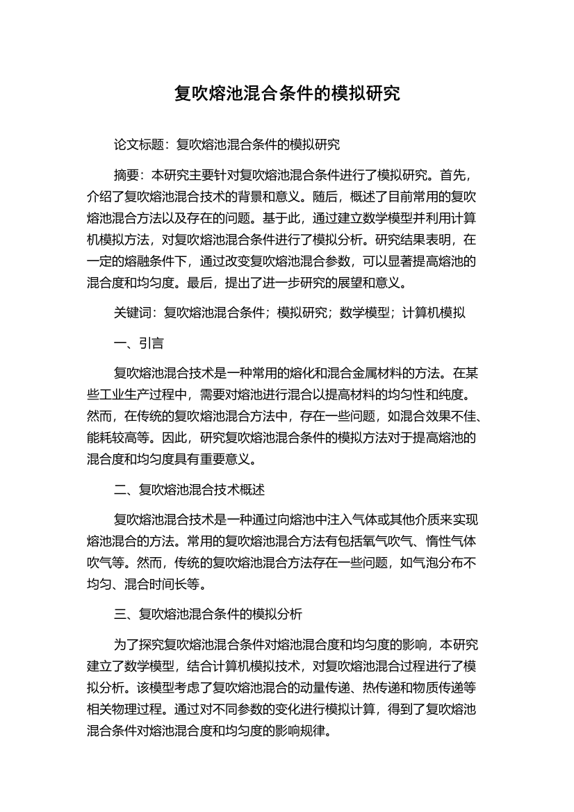 复吹熔池混合条件的模拟研究