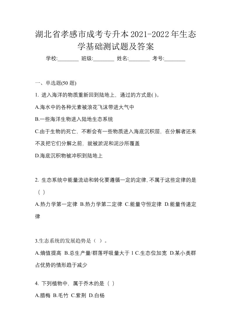 湖北省孝感市成考专升本2021-2022年生态学基础测试题及答案