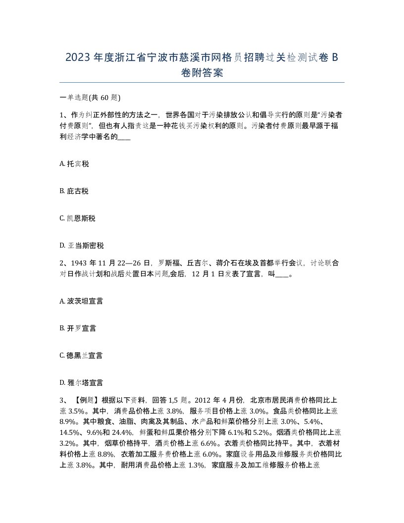 2023年度浙江省宁波市慈溪市网格员招聘过关检测试卷B卷附答案