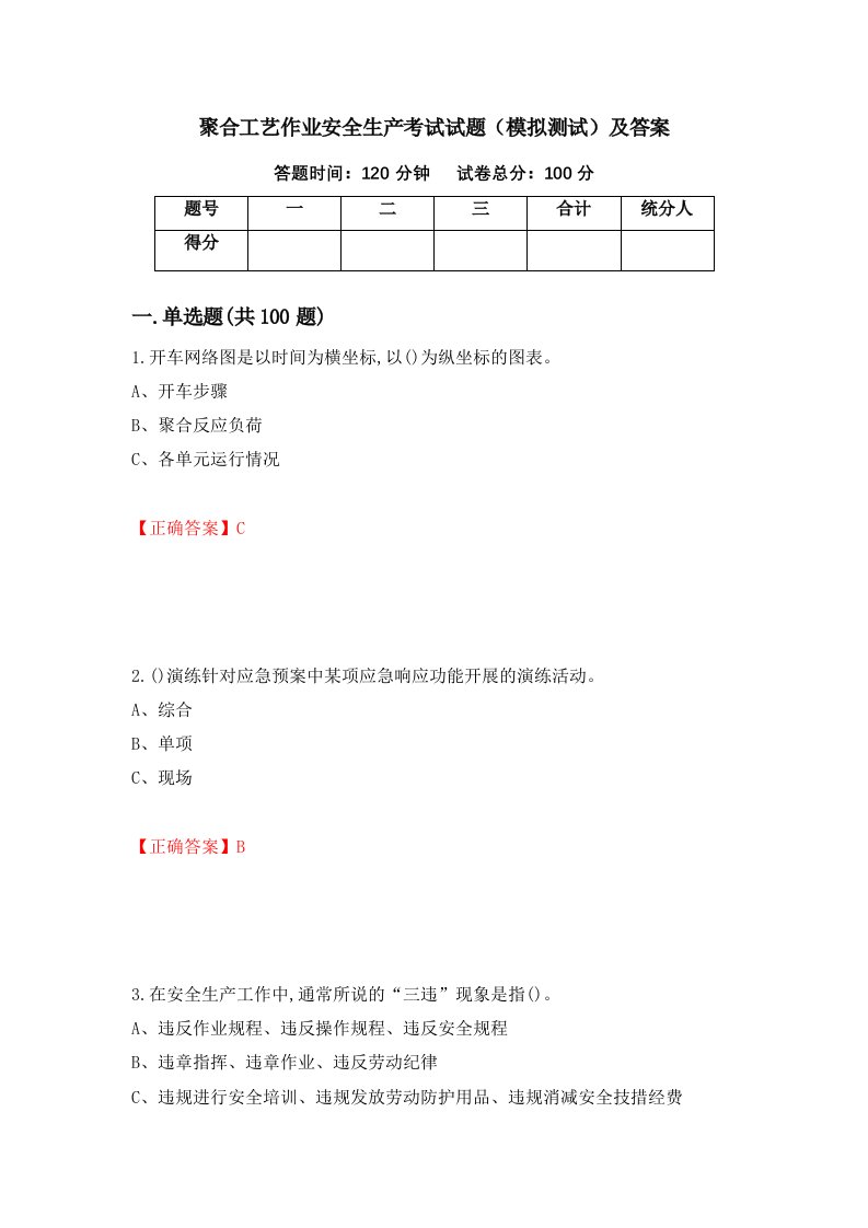 聚合工艺作业安全生产考试试题模拟测试及答案第69次