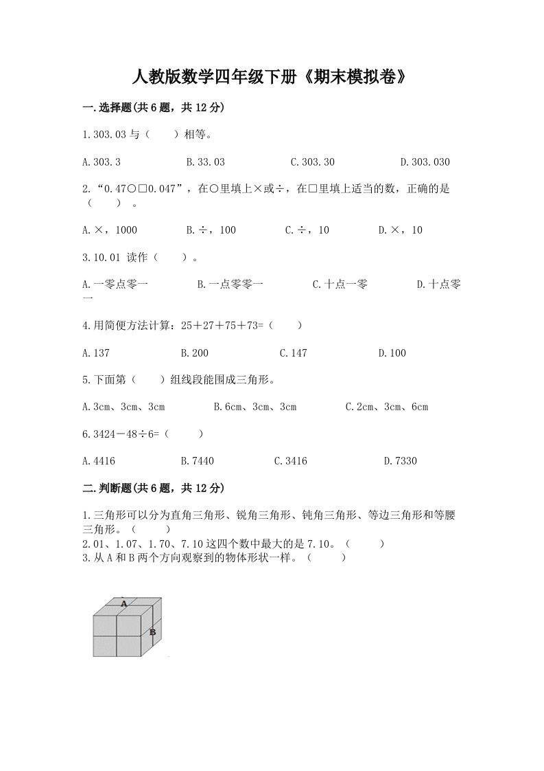 人教版数学四年级下册《期末模拟卷》及答案（真题汇编）