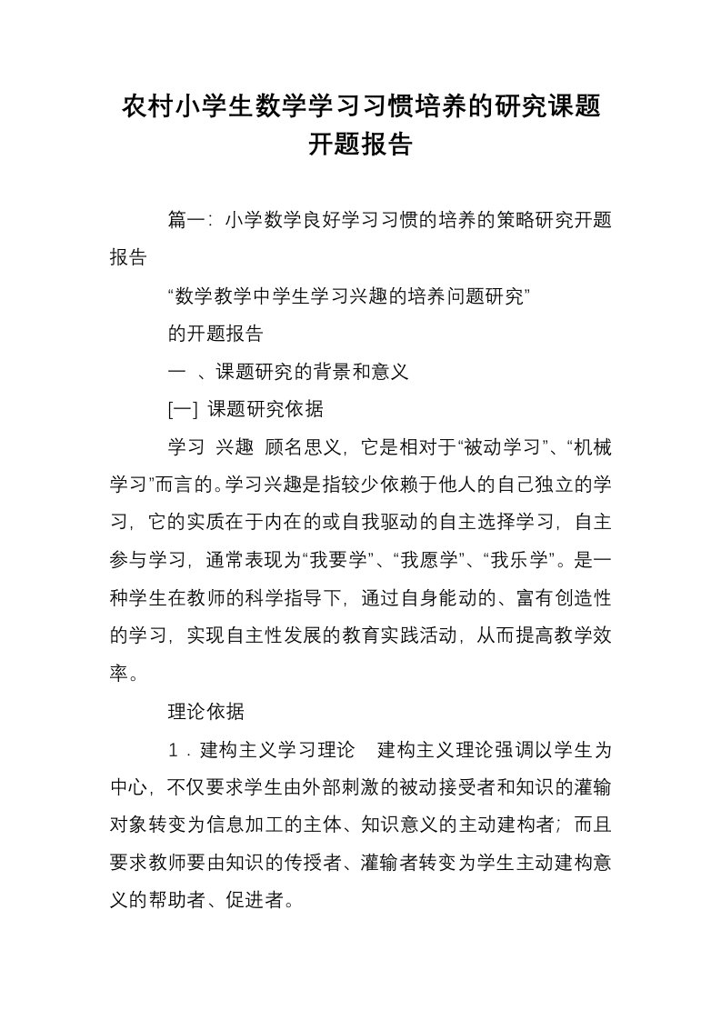 农村小学生数学学习习惯培养的研究课题开题报告