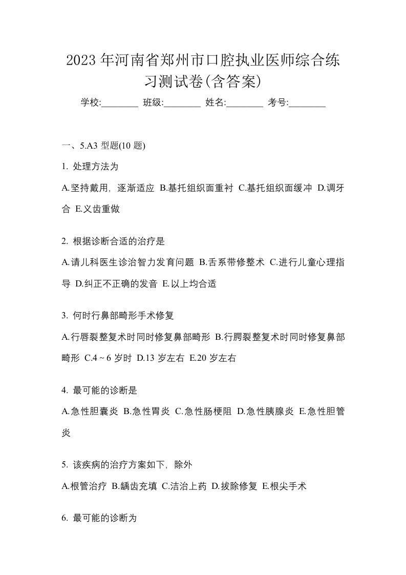 2023年河南省郑州市口腔执业医师综合练习测试卷含答案