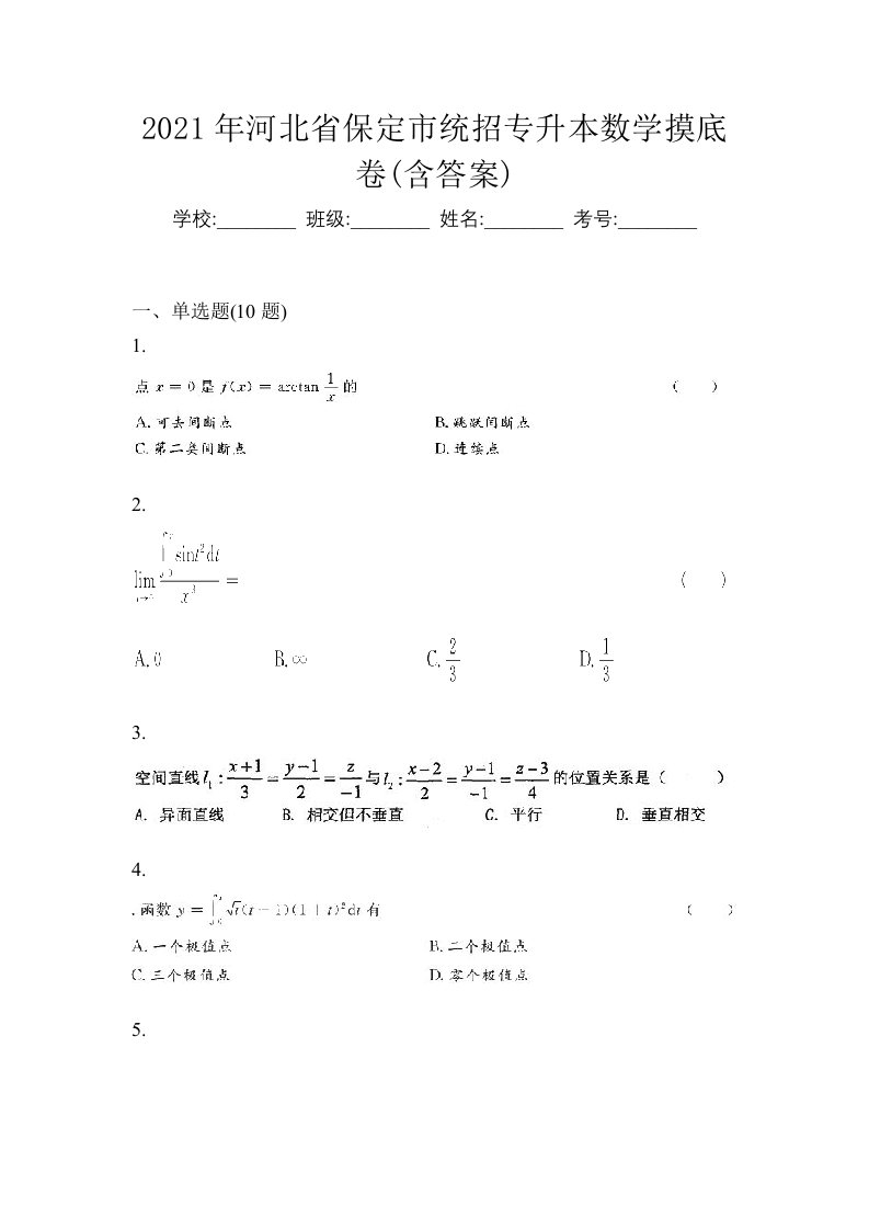 2021年河北省保定市统招专升本数学摸底卷含答案