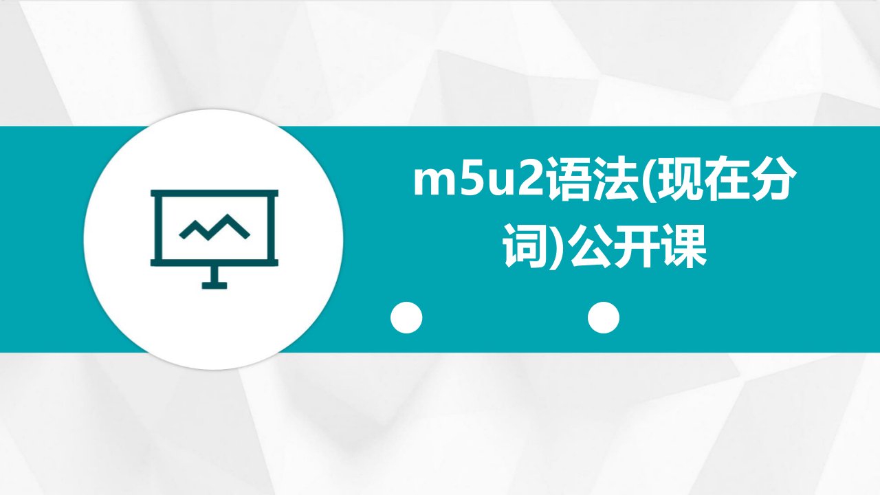 M5U2语法(现在分词)公开课