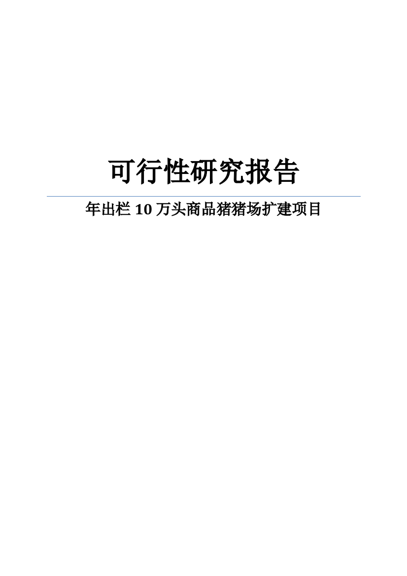 年出栏十万头商品猪猪场扩建项目可行性建议书word可编辑版