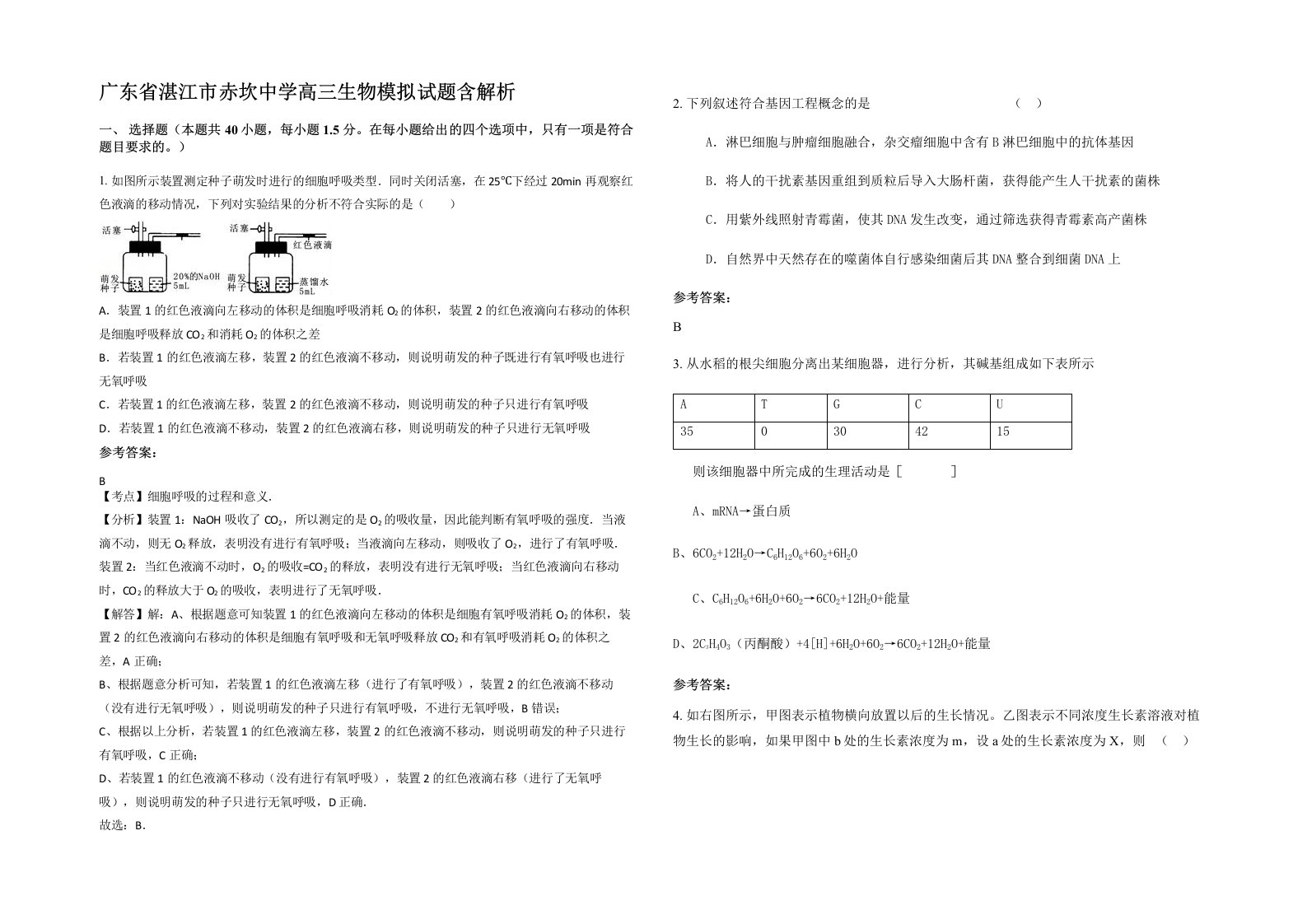 广东省湛江市赤坎中学高三生物模拟试题含解析