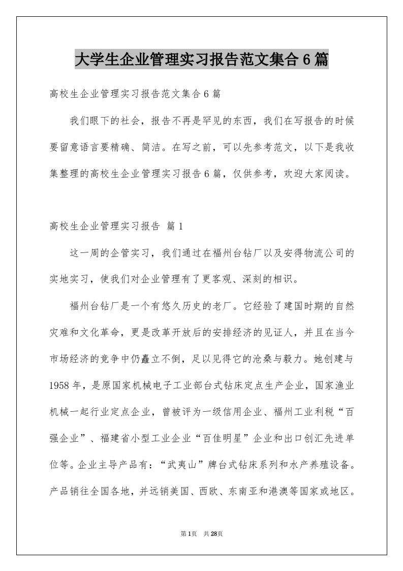 大学生企业管理实习报告范文集合6篇