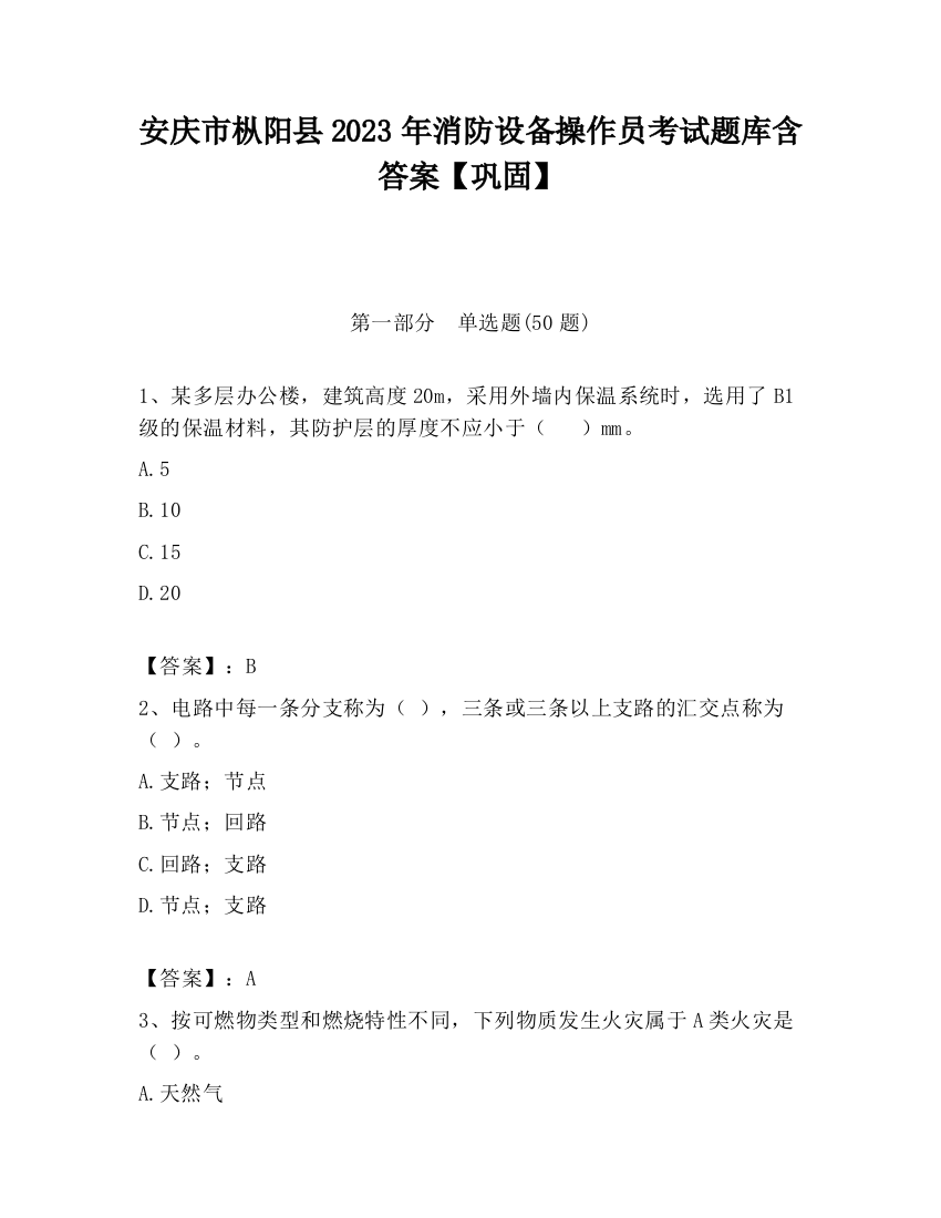 安庆市枞阳县2023年消防设备操作员考试题库含答案【巩固】