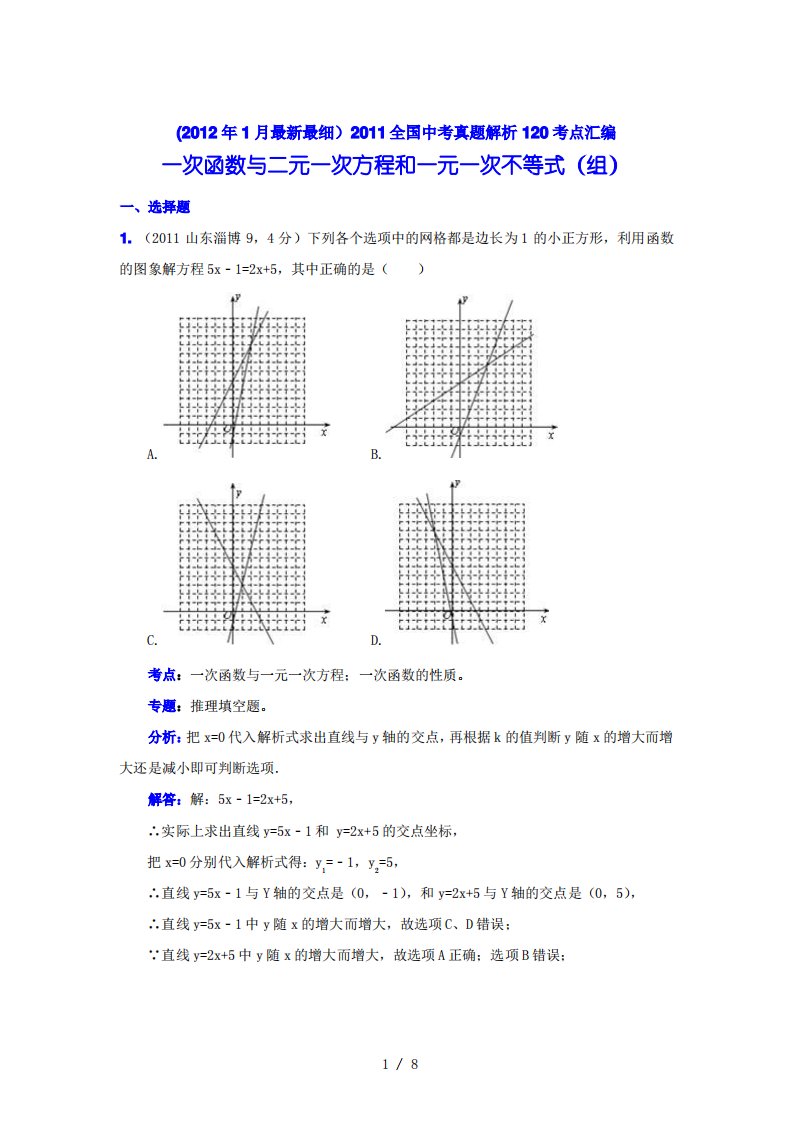 中考数学真题解析一次函数与二元一次方程和一元一次不等式(组)