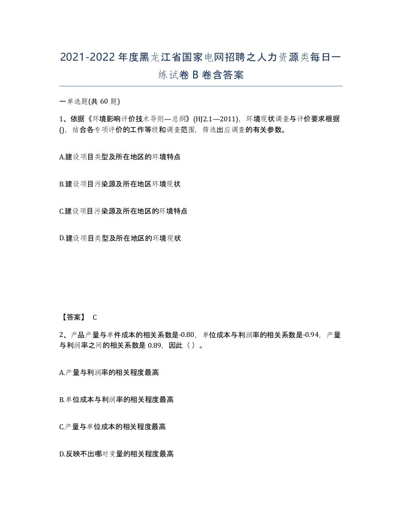 2021-2022年度黑龙江省国家电网招聘之人力资源类每日一练试卷B卷含答案