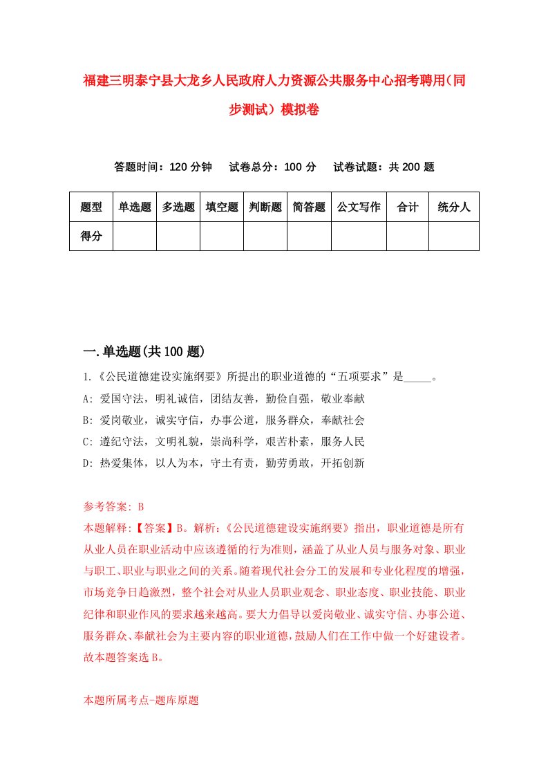 福建三明泰宁县大龙乡人民政府人力资源公共服务中心招考聘用同步测试模拟卷第45版