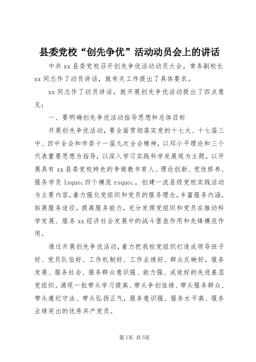 县委党校“创先争优”活动动员会上的讲话