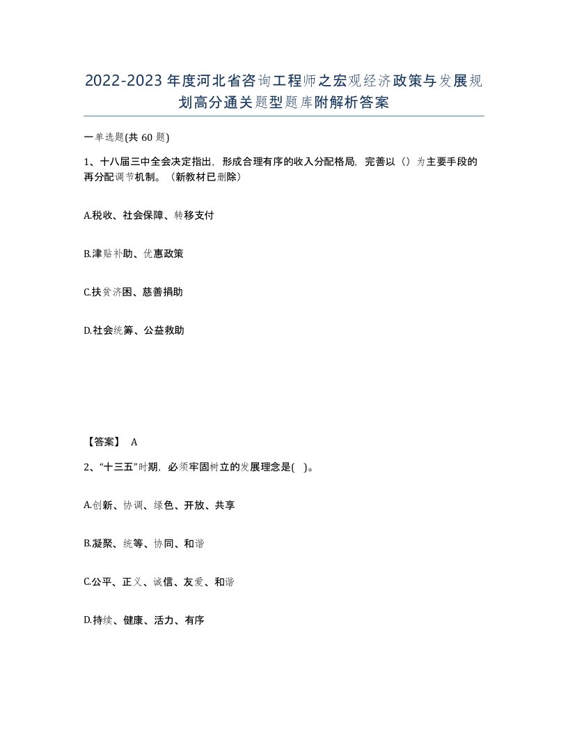 2022-2023年度河北省咨询工程师之宏观经济政策与发展规划高分通关题型题库附解析答案