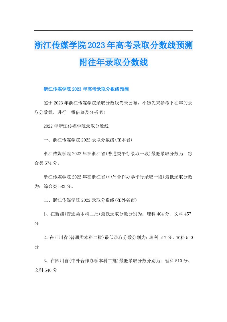 浙江传媒学院高考录取分数线预测附往年录取分数线