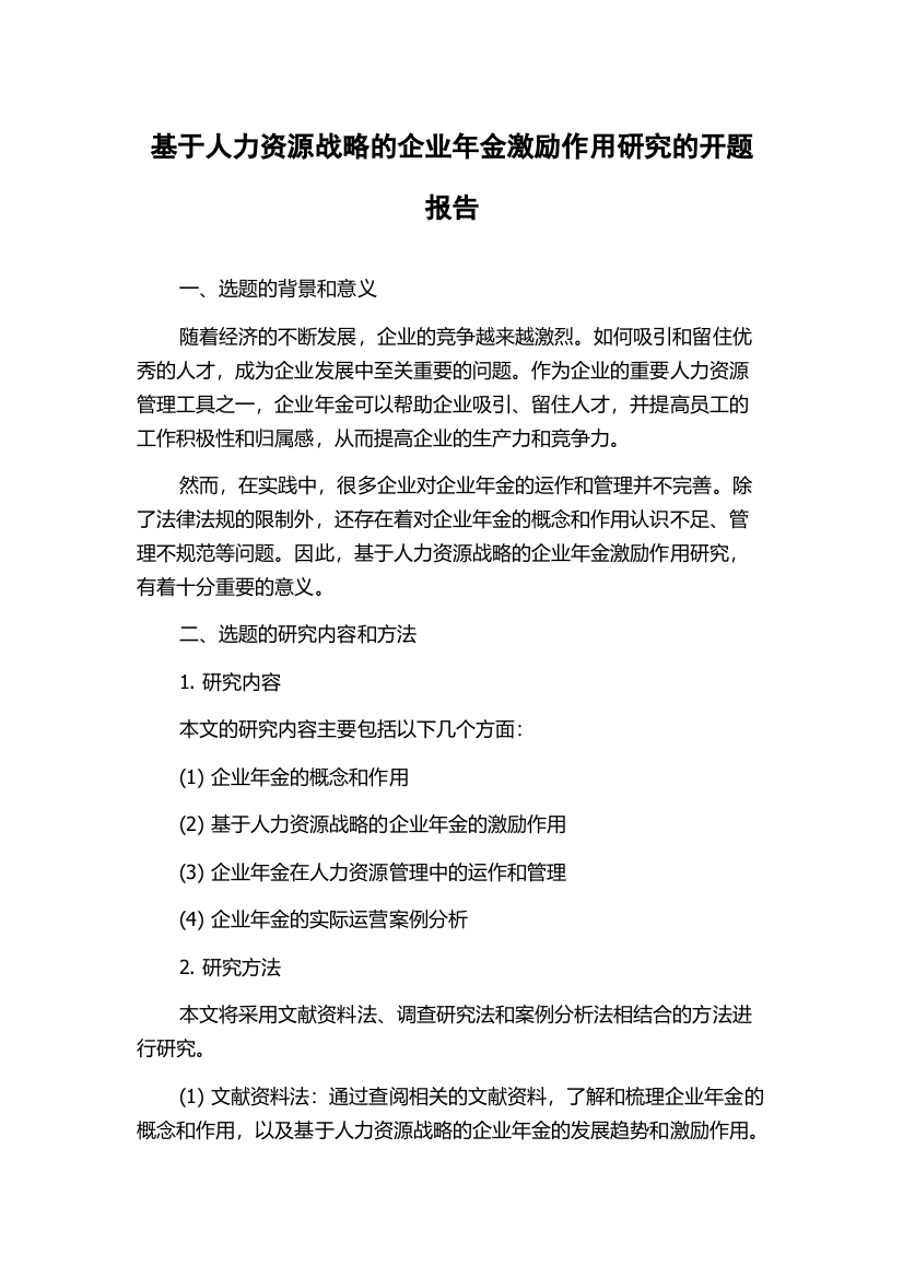 基于人力资源战略的企业年金激励作用研究的开题报告