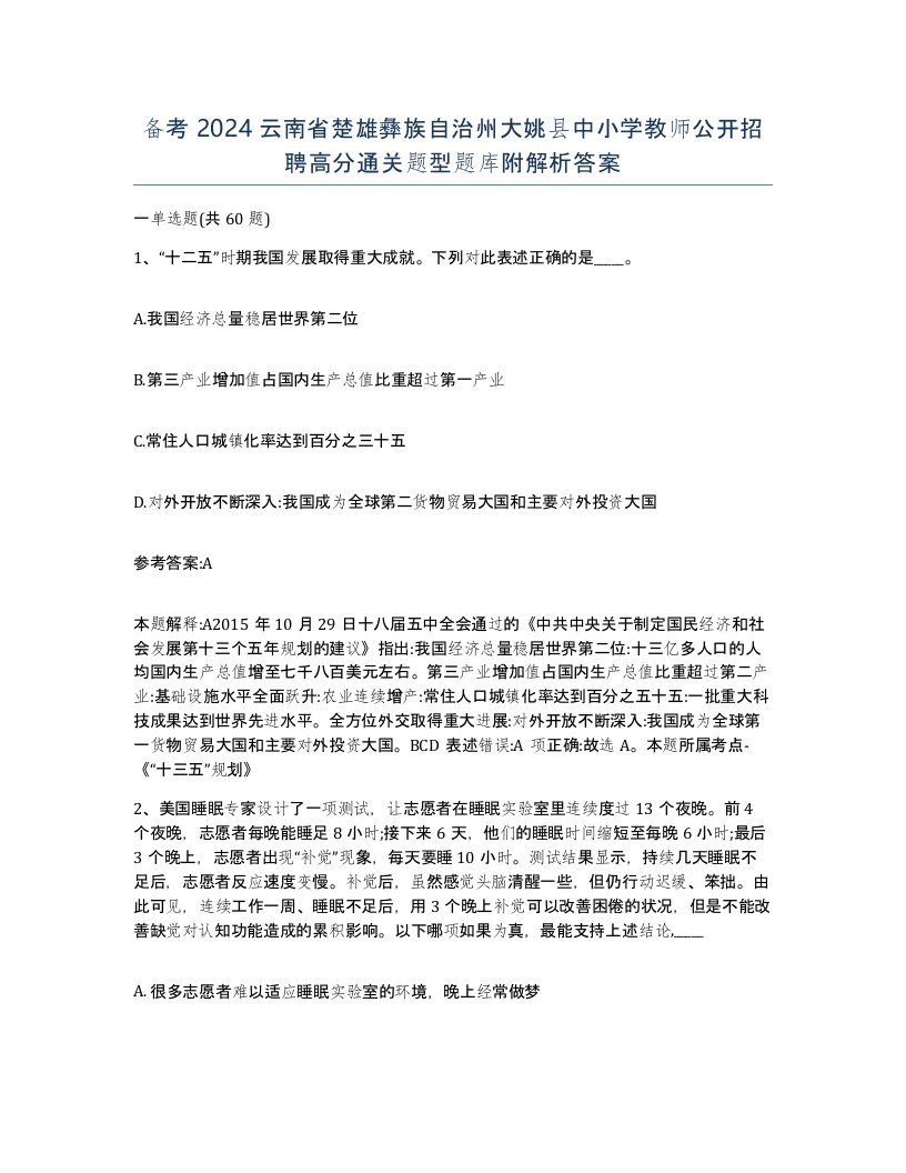 备考2024云南省楚雄彝族自治州大姚县中小学教师公开招聘高分通关题型题库附解析答案