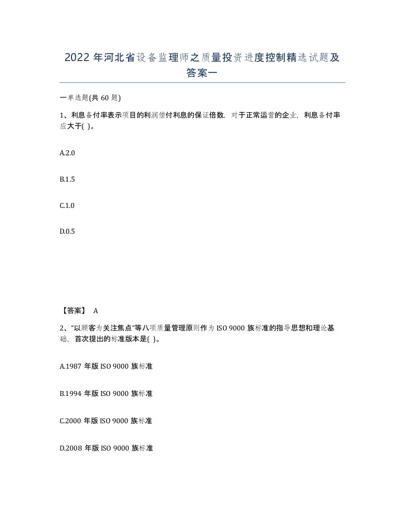 2022年河北省设备监理师之质量投资进度控制试题及答案一