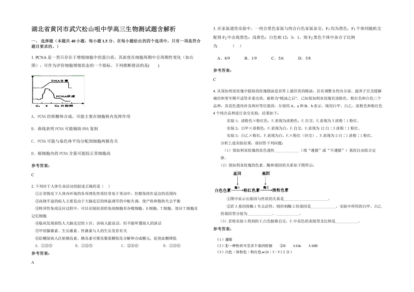 湖北省黄冈市武穴松山咀中学高三生物测试题含解析