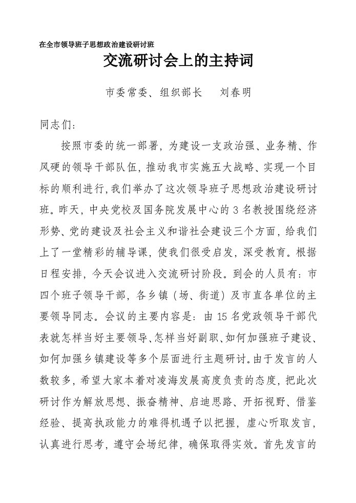 在全市党政领导干部思想政治建设研讨班上交流研讨阶段的主持词