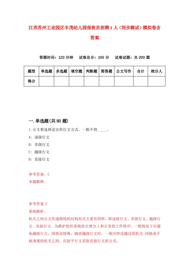 江苏苏州工业园区丰茂幼儿园保育员招聘1人同步测试模拟卷含答案0