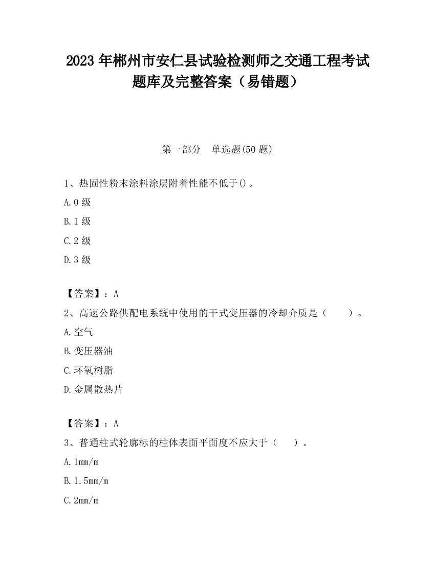 2023年郴州市安仁县试验检测师之交通工程考试题库及完整答案（易错题）