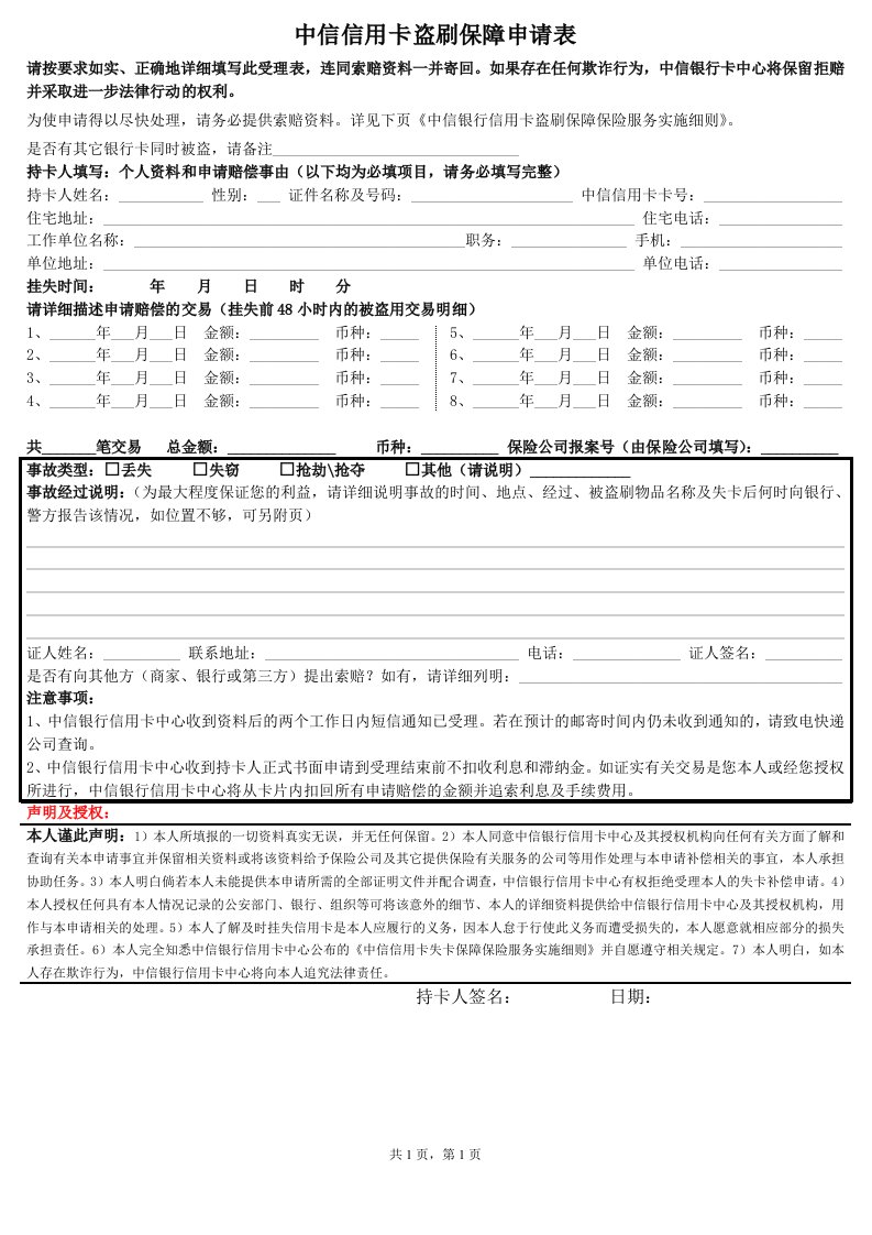 中信信用卡盗刷保障申请表