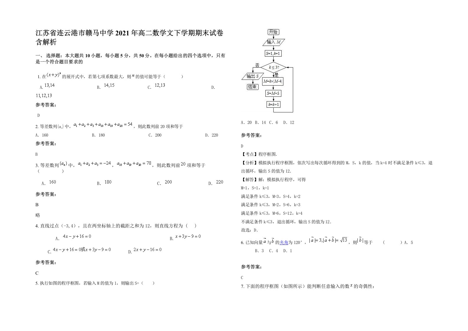 江苏省连云港市赣马中学2021年高二数学文下学期期末试卷含解析