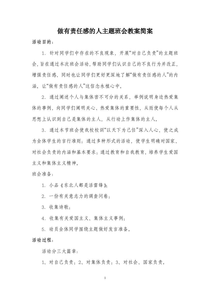 做有责任感的人主题班会教案简案