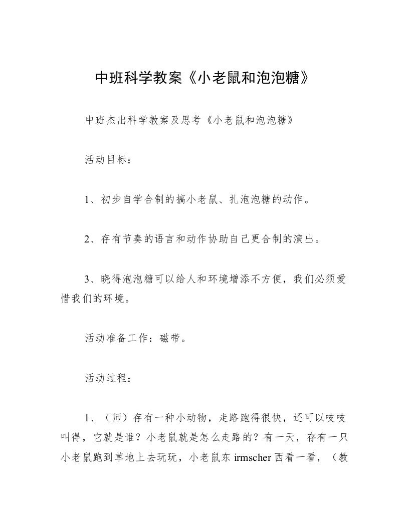 中班科学教案《小老鼠和泡泡糖》