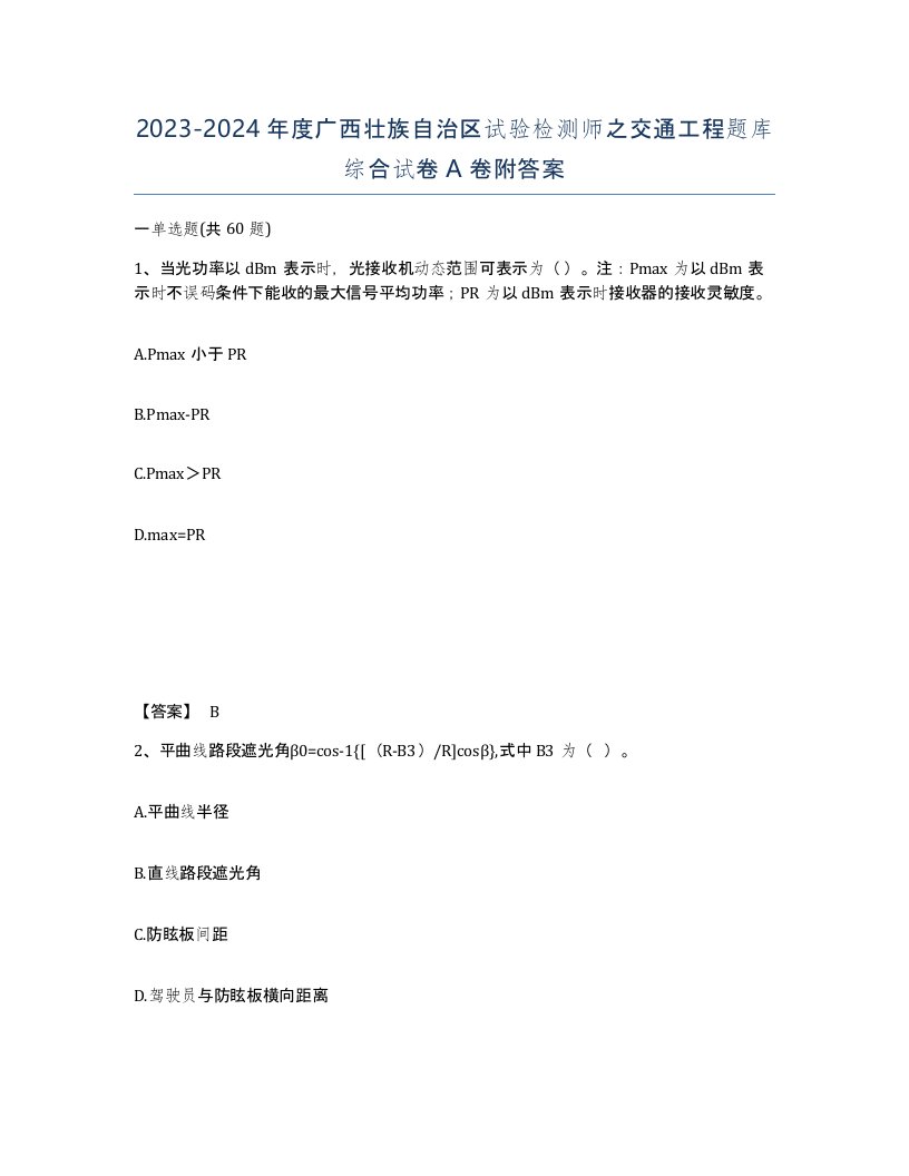 2023-2024年度广西壮族自治区试验检测师之交通工程题库综合试卷A卷附答案