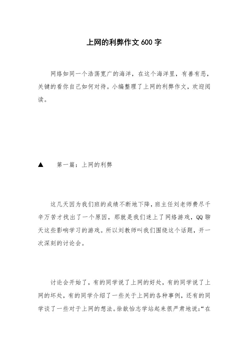 上网的利弊作文600字