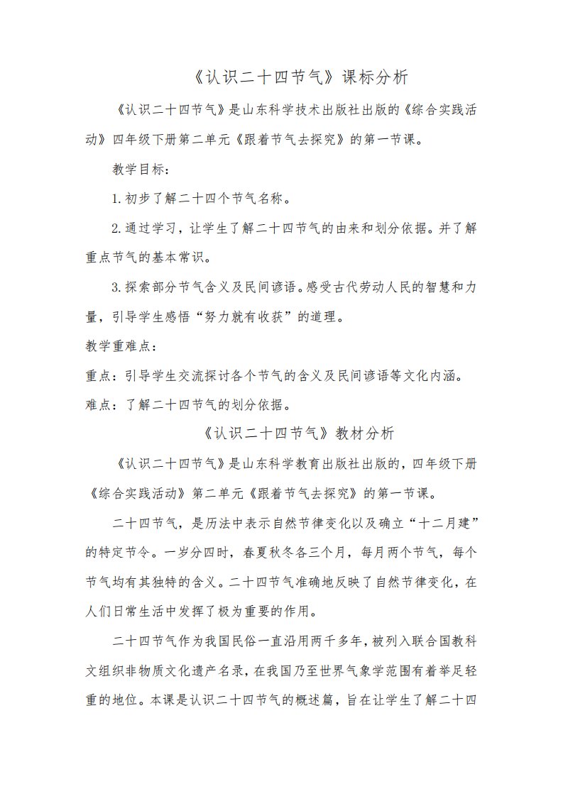 《认识二十四节气》综合实践教师招聘面试试讲说课优质课教案一师一优课资料