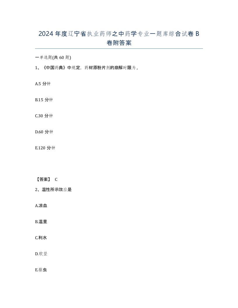 2024年度辽宁省执业药师之中药学专业一题库综合试卷B卷附答案