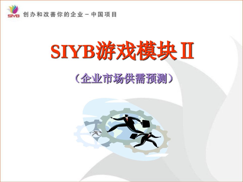 SYB游戏模块2-课件（PPT讲稿）