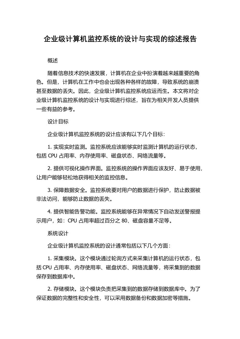 企业级计算机监控系统的设计与实现的综述报告