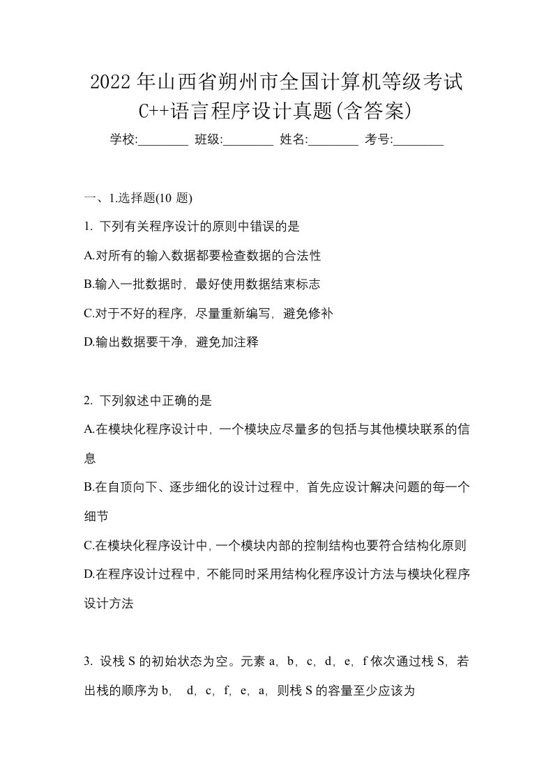 2022年山西省朔州市全国计算机等级考试C语言程序设计真题含答案