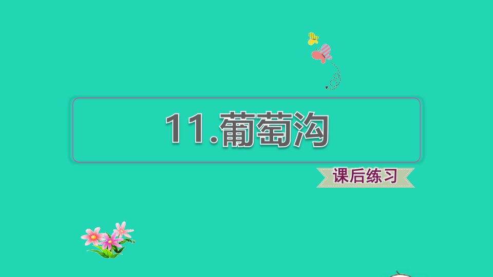 2021秋二年级语文上册课文311葡萄沟习题课件1新人教版