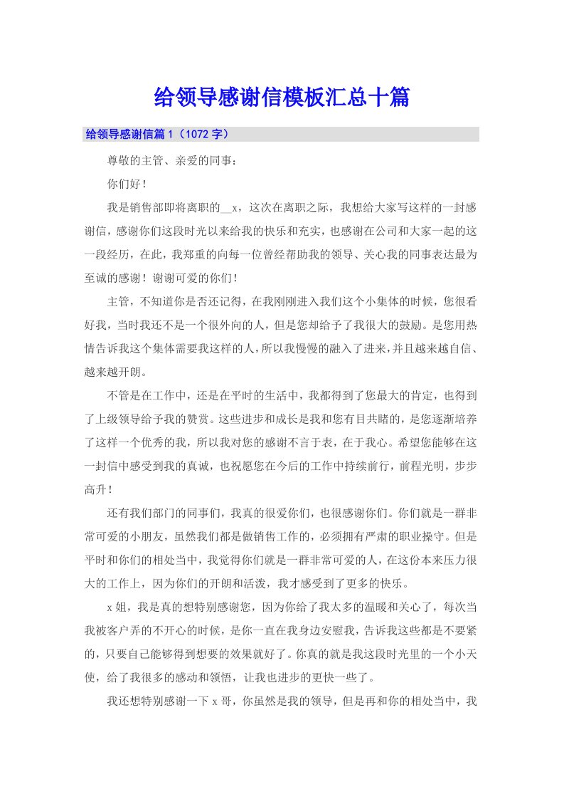 给领导感谢信模板汇总十篇