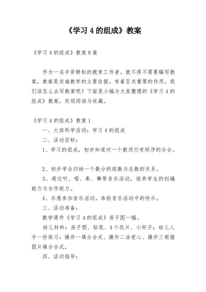 《学习4的组成》教案_1