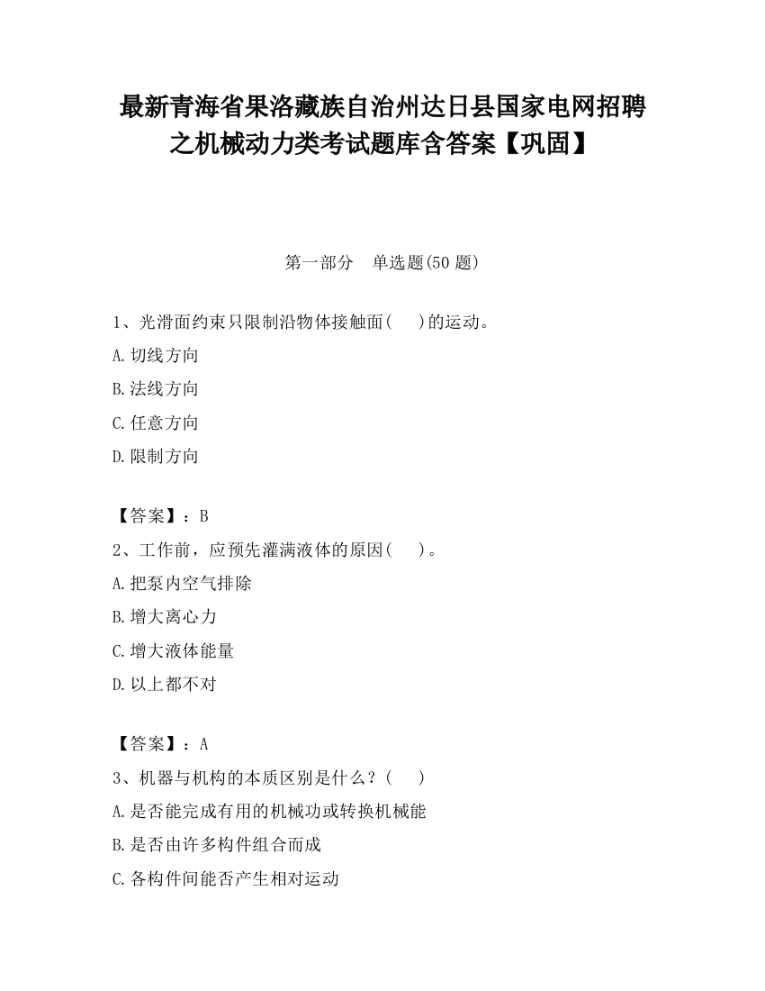 最新青海省果洛藏族自治州达日县国家电网招聘之机械动力类考试题库含答案【巩固】