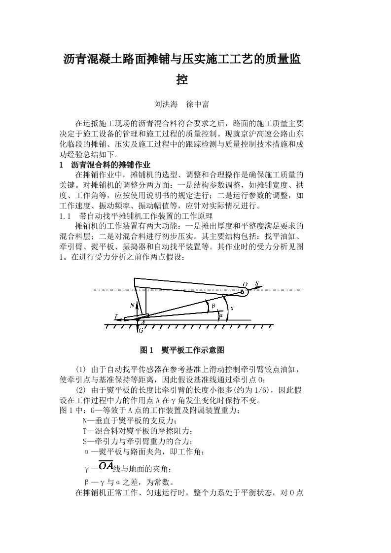 沥青混凝土路面摊铺与压实施工工艺的质量监控