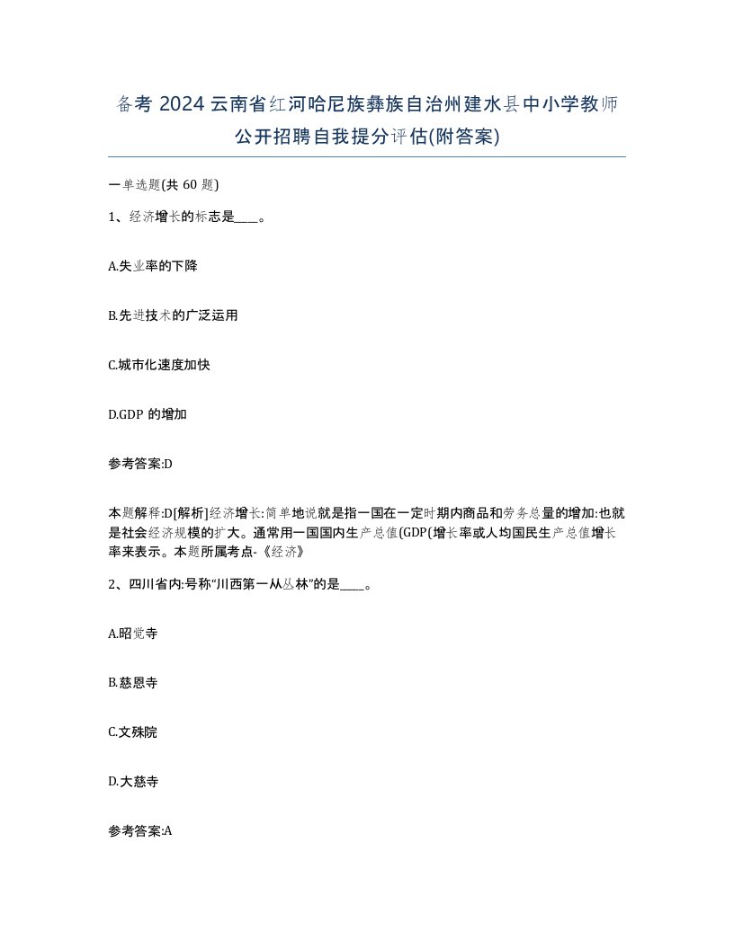 备考2024云南省红河哈尼族彝族自治州建水县中小学教师公开招聘自我提分评估附答案