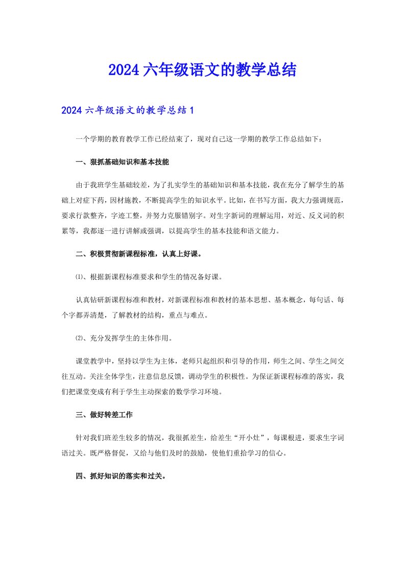 2024六年级语文的教学总结