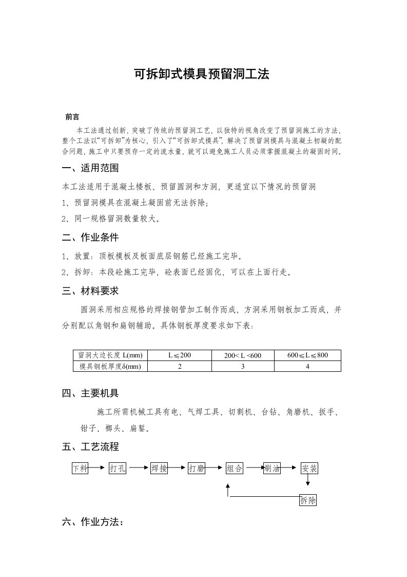 陕西框剪结构厂房可拆卸式模具预留洞工法