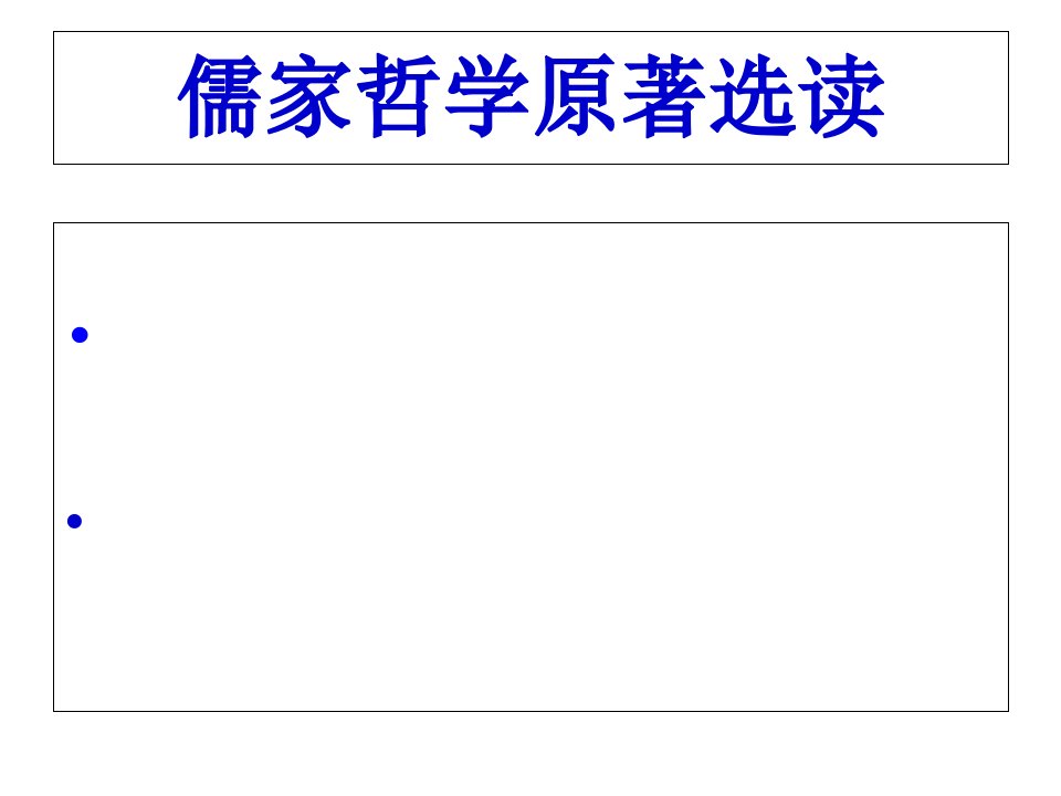 儒家哲学原著选读-绪论2014-上-网络