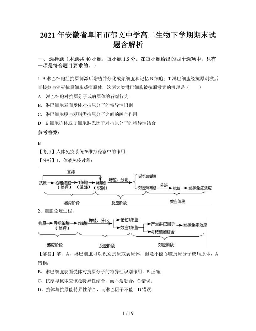 2021年安徽省阜阳市郁文中学高二生物下学期期末试题含解析