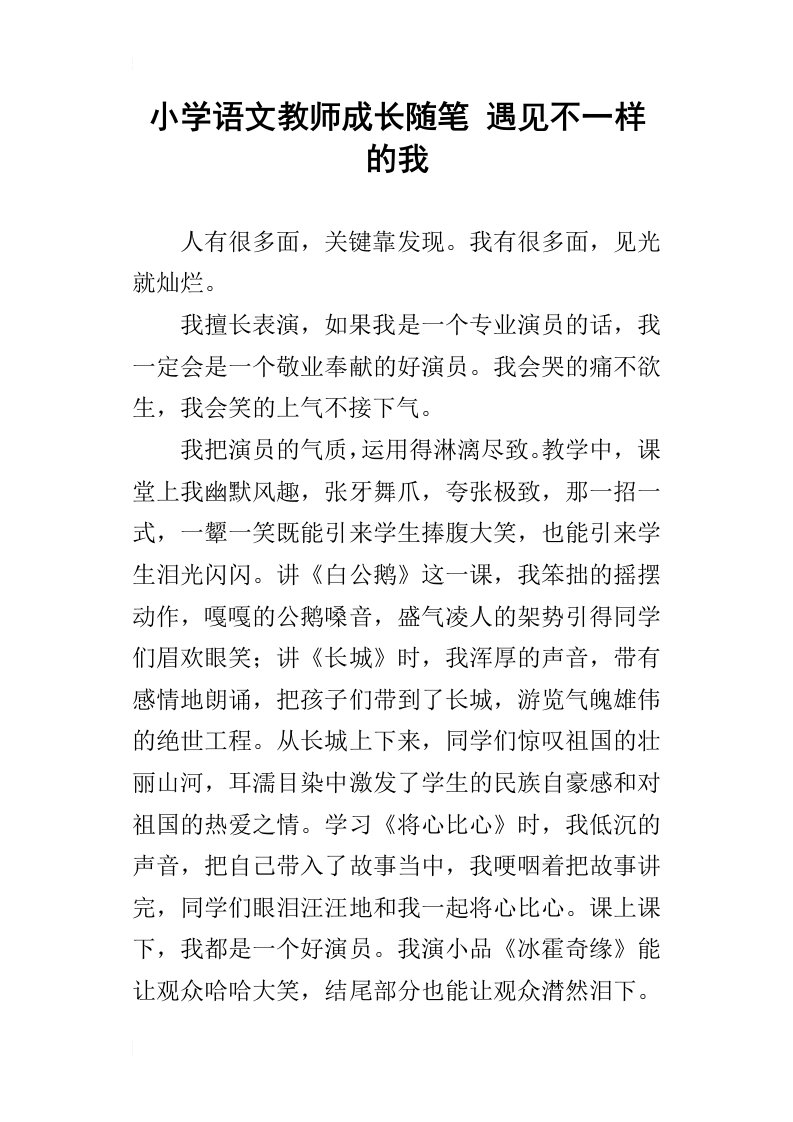 小学语文教师成长随笔遇见不一样的我